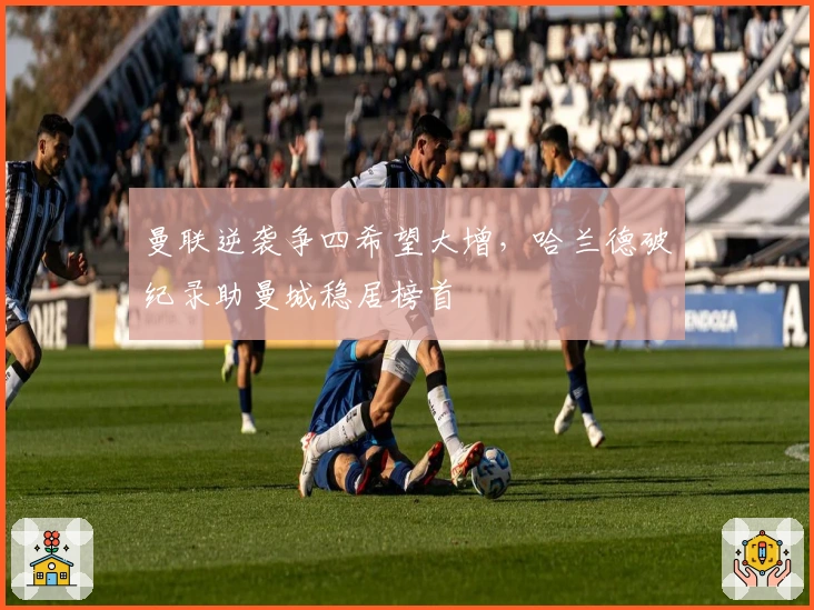 曼联逆袭争四希望大增，哈兰德破纪录助曼城稳居榜首