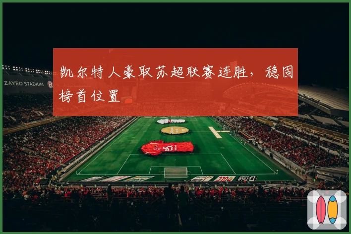 凯尔特人豪取苏超联赛连胜，稳固榜首位置