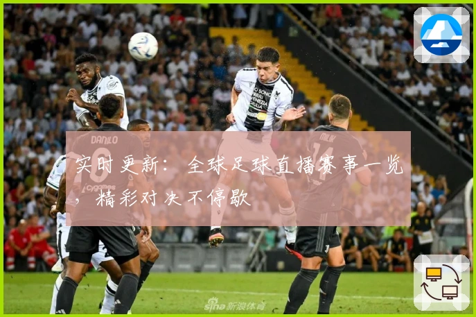 实时更新：全球足球直播赛事一览，精彩对决不停歇