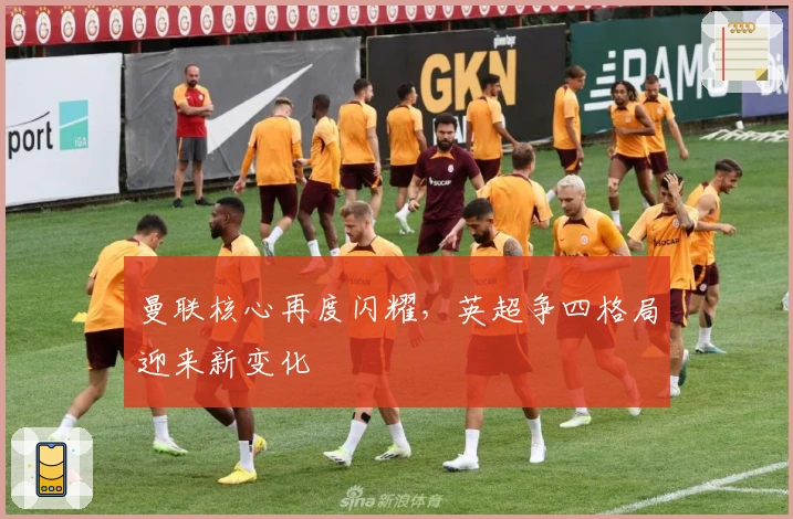 曼联核心再度闪耀，英超争四格局迎来新变化