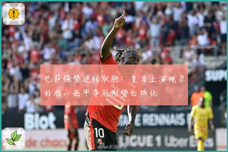 巴萨强势逆转取胜，皇马上演绝杀好戏，西甲争冠形势白热化