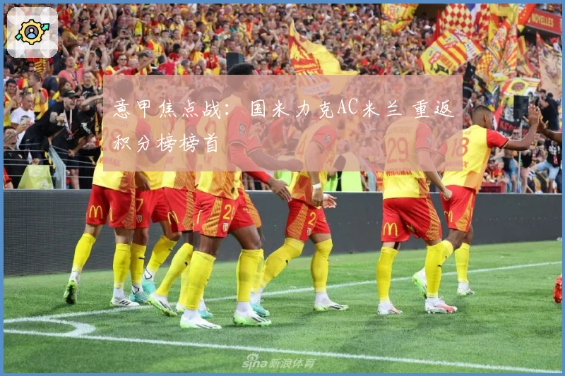 意甲焦点战：国米力克AC米兰 重返积分榜榜首